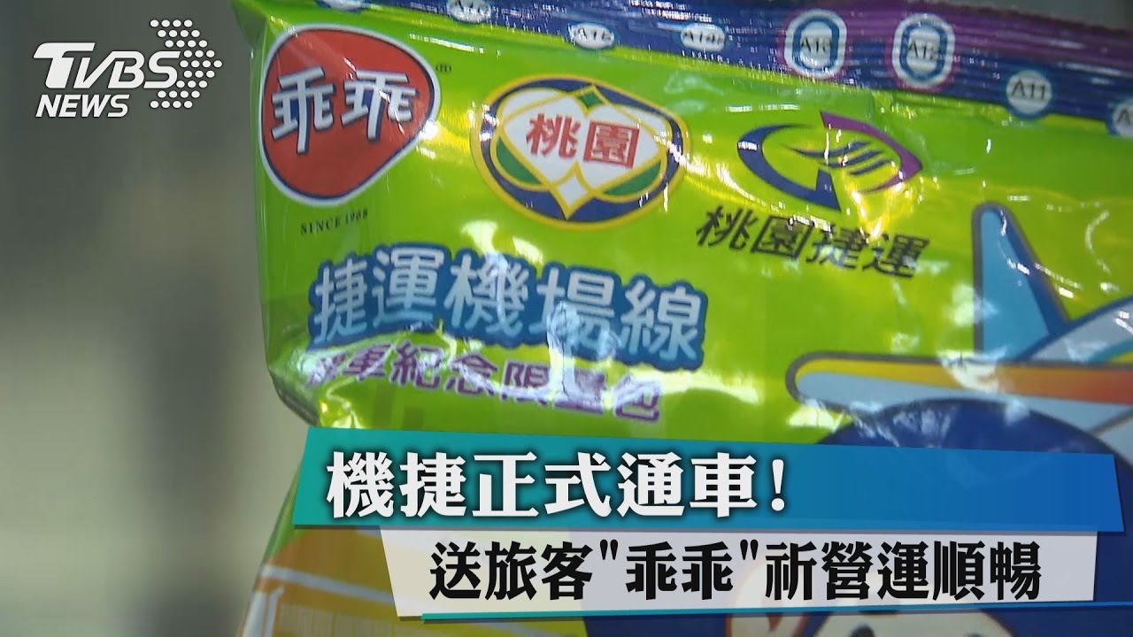 機捷正式通車！送旅客「乖乖」　祈營運順暢