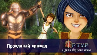 Артур и дети круглого стола - Проклятый кинжал - 25 серия
