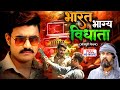 BHARAT BHAGYA VIDHATA भारत भाग्य विधाता FULL MOVIE Pradeep Pandey Chin