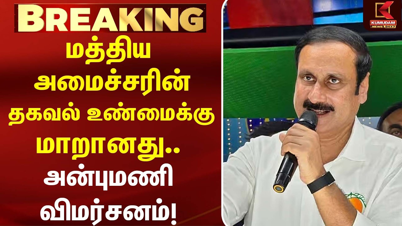 மத்திய அமைச்சரின் தகவல் உண்மைக்கு மாறானது.. Anbumani  விமர்சனம்! | PMK | Modi | BJP | Kumudam News