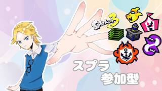 【スプラ３】久々のスプラ参加型！オープンで楽しみましょう！#splatoon3 #スプラ3 #スプラトゥーン3 #ゲーム実況 #参加型