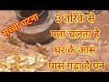 घर के आस पास गड़ा है धन कैसे पता करे Jameen Me