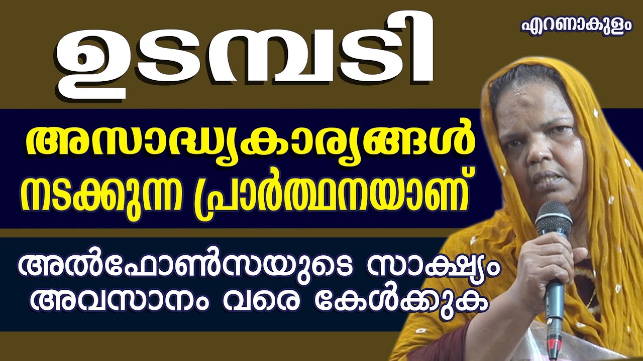 ഉടമ്പടി അസാദ്ധ്യകാര്യങ്ങൾ നടക്കുന്ന പ്രാർത്ഥനയാണ്.അൽഫോൺസയുടെ സാക്ഷ്യം അവസാനം വരെ