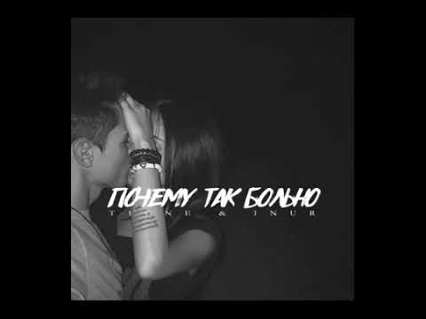 T1ONE | NUR - ПОЧЕМУ ТАК БОЛЬНО (ПРЕМЬЕРА 2018)