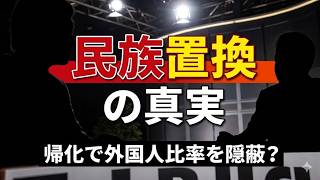 【参政党・安達悠司氏が暴露】帰化促進で外国人比率を"低下"させる国家戦略！？