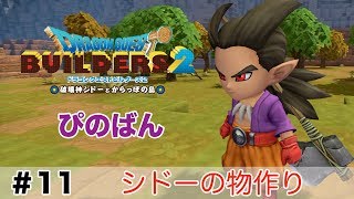 【ドラゴンクエストビルダーズ２】シドーの物作り #11（ボイス化）【ゆっくり実況】