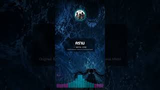 Download lagu คราม - Deathcore x Heavy Kawaii Metal Cover by METAL LORE | Original: Bodyslam mp3 Download lagu คราม - Deathcore x Heavy Kawaii Metal Cover by METAL LORE | Original: Bodyslam mp3