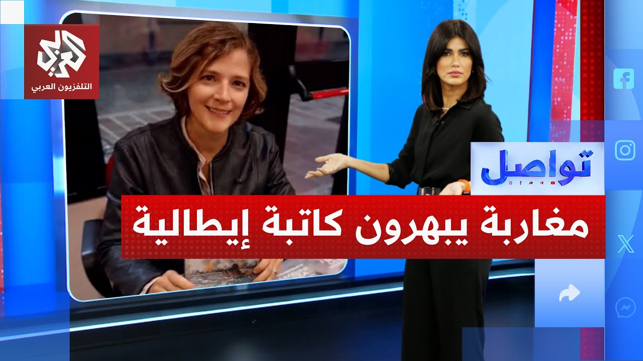 "شهامة" مغاربة تبهر كاتبة إيطالية تعرضت لموقف صعب.. ماذا فعلوا؟ | تواصل