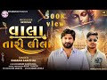 Vala Tari Lila વાલા તારી લીલા Gaman Santhal New Song 2024 Janmashtami Specia