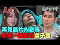天道 EP279 完整版｜再見晶片人！永傳原地復活子茜感應啟陽出事啦？｜FIGHT FOR JUSTICE｜【安美諾美白修護霜】