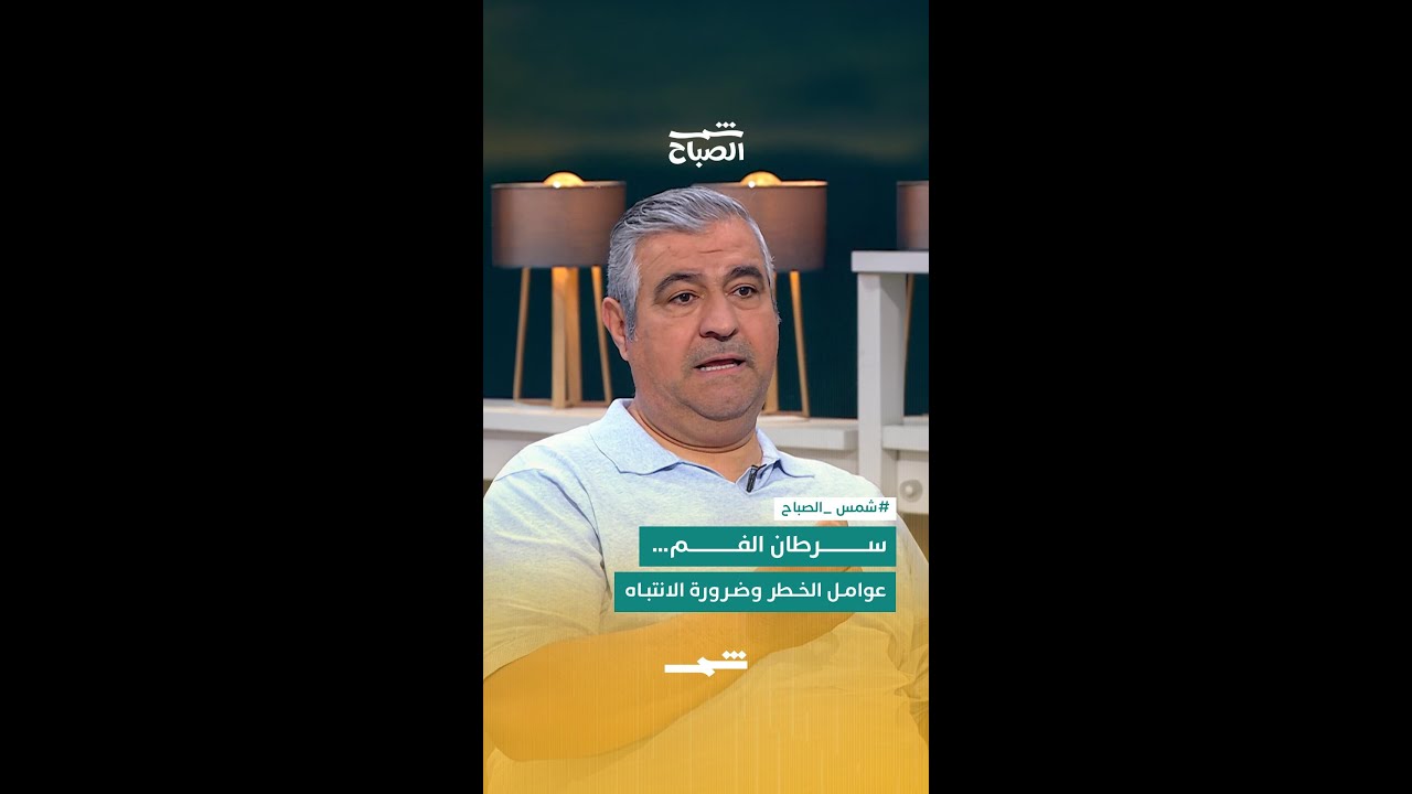 فيديو | سرطان الفم… عوامل الخطر وضرورة الانتباه