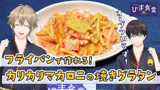 【オーブンなしでOK！】フライパンで作れる！焼きグラタンの作り方！　#ひまメシ　#ひま食堂