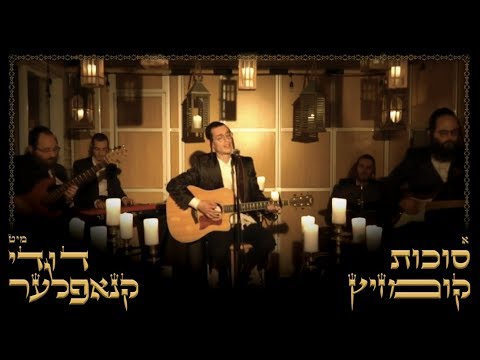 Sukkot Medley - Dudi Knopfler & crew | סוכות קומזיץ - דודי קנופלר