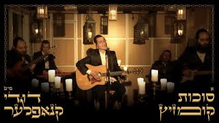 Sukkot Medley - Dudi Knopfler & crew | סוכות קומזיץ - דודי קנופלר