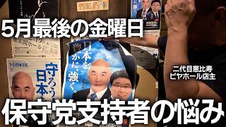 5月最後の金曜日、保守党支持者の悩み