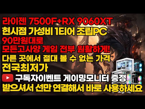 라이젠 7500F+RX 9060XT 가성비1티어 조립PC 부품들 가격이 인상되고 있습니다 이 금액대 이제 진짜 마지막 입니다 ..
