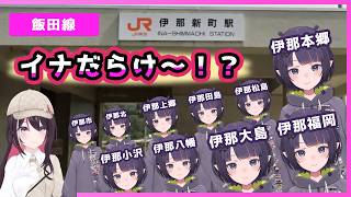 長野県上伊那郡辰野町を通る、JR飯田線の駅名に、伊那（イナ）の付くものがいっぱいあると気づくあずきち【AZKi/ホロライブ切り抜き/GeoGuessr/ジオゲッサー】