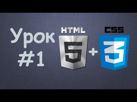 Создаем сайт на HTML5 CSS3 Урок №1 – Вступление