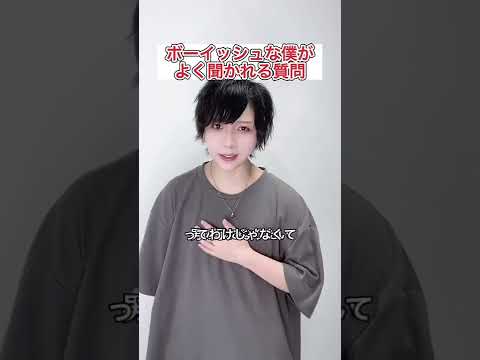 【ボーイッシュあるある】「男の子になりたいの？」という質問について&hellip; #shorts