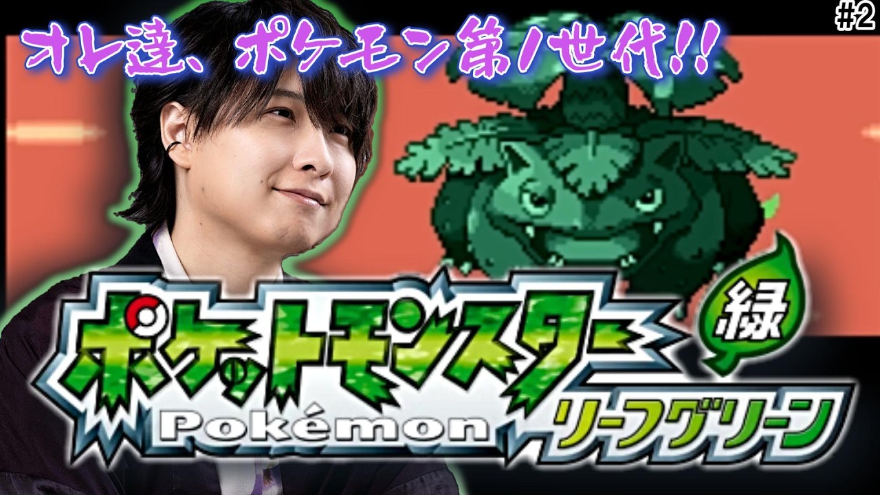 【ポケモンLG】初代をやりこんだ男の初見攻略　#2