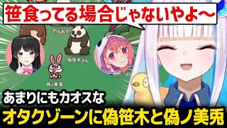 カオスなオタクゾーンに偽笹木と偽ノ美兎を入れるリゼ様ｗ【MyVoiceZoo】【にじさんじ】