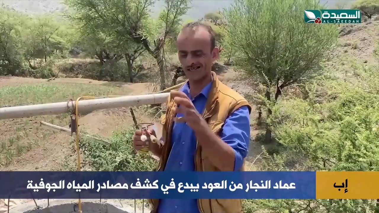 موهبة تحديد المياه في إب: نظرة واحدة وأدوات مبتكرة