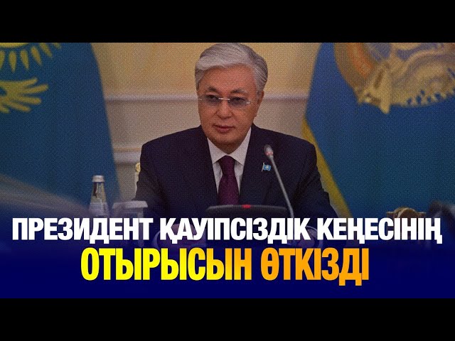 Президент Қауіпсіздік Кеңесінің отырысын өткізді
