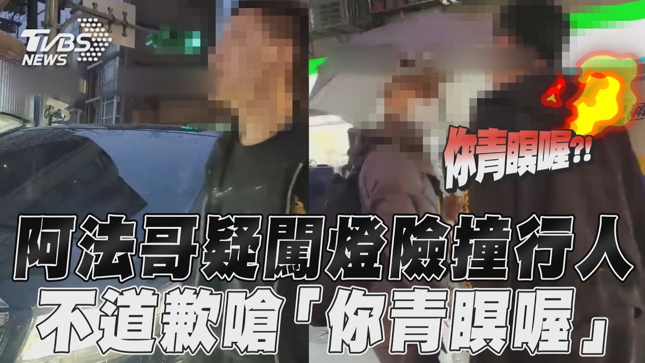 影音／北投阿法哥疑闖燈險撞行人　不道歉咆哮嗆「你青瞑喔」