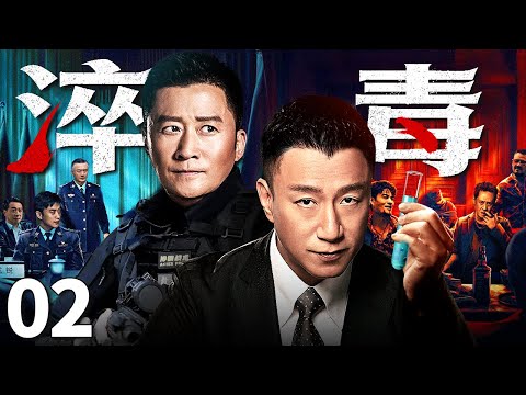 #4k【2025最新悬疑剧】淬毒/Poison 02丨孙红雷研究生化武器用人质做实验 妄图打造忠心走狗 天价卖出未达标的药品 被联合国通缉为头号嫌疑犯！