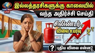 இல்லத்தரசிகள் அதிர்ச்சி! HP கேஸ் சிலிண்டர் விலை உயர்?