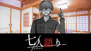 非現実(語り部：団 太郎)【七人語り #06】フリーホラーゲーム実況