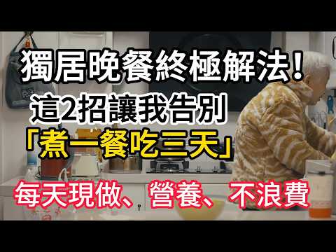 獨居晚餐終極解法！這2招讓我告別「煮一餐吃三天」，每天現做、營養、不浪費