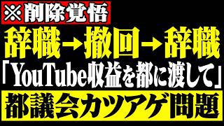 ※辞職→撤回→辞職…さとうさおりに何があったのか。「YouTube収益を都に渡せ」東京都議会ジャイアン事件の全記録【さとうさおり/北村晴男】
