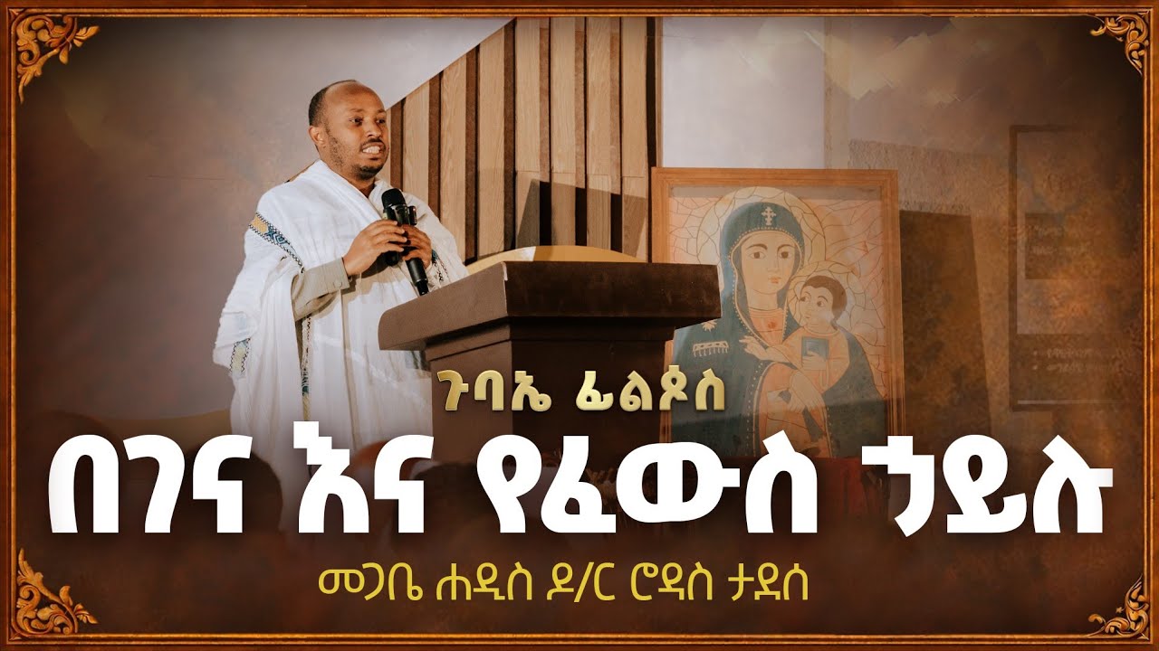 በገና እና የፈውስ ኃይሉ | መጋቤ ሐዲስ ዶ/ር ሮዳስ ታደሰ | ጉባኤ ፊልጶስ 