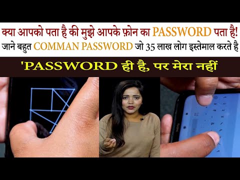 The PASSWORD of 35 lakh people's phone is the same PASSWORD 