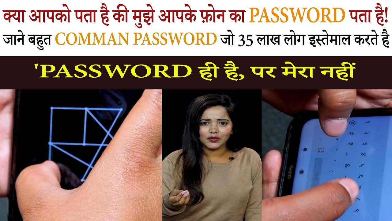 The PASSWORD of 35 lakh people's phone is the same PASSWORD 