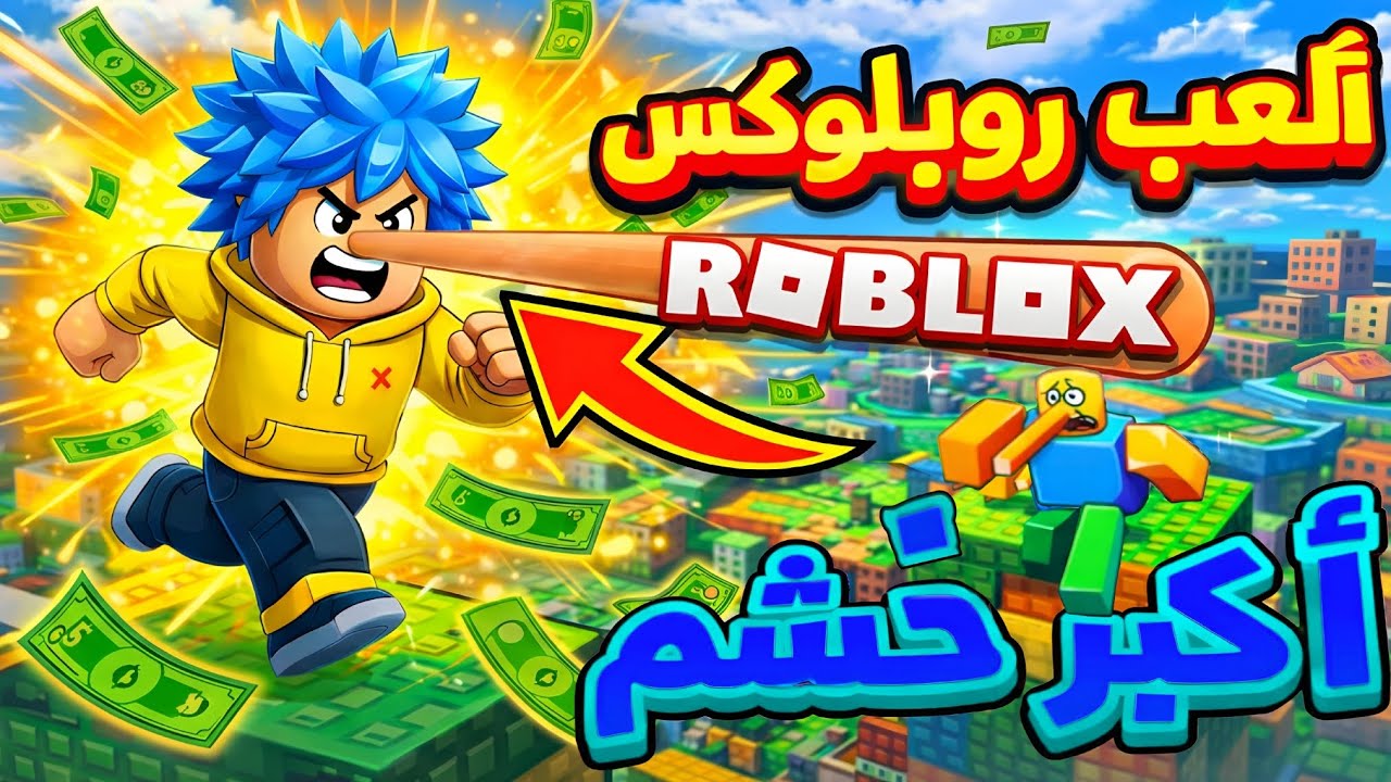 مغامرة الخشم الطويل في روبلوكس !! وصلت المكان مستحيل Roblox