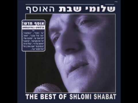 שלומי שבת - מחרוזת מתוקים