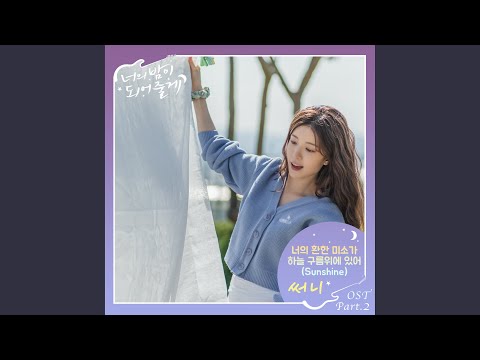 Video thumbnail for 너의 환한 미소가 하늘 구름 위에 있어 (Sunshine)