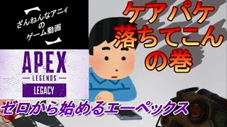ゼロから始める エーペックス ざんまい 先生付き笑その１【APEX LEGENOS】