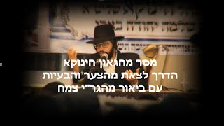 מסר מהינוקא הרב שלמה יהודה: כיצד לצאת מתוך הצער והבעיות - עם ביאור מהרב יחזקאל צמח שליט''א