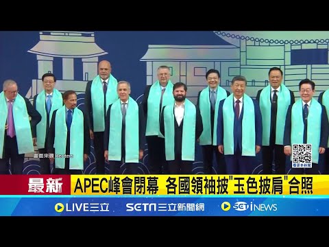 APEC峰會閉幕 各國領袖披"玉色披肩"合照 高市早苗上任展現外交力｜三立新聞網 SETN.com