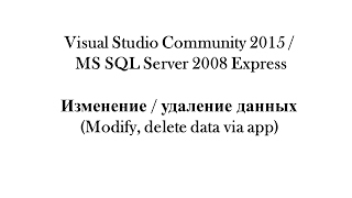 4. Visual Studio Community 2015/MS SQL Server 2008 Express - Изменение/удаление данных (modify app)