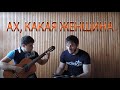 Фристайл - Ах, какая женщина (кавер) 