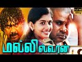 Mallieswaran Movie Is Tamil Dubbed Film Starring Dileep Meera Nandan And Biju Menon