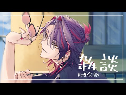 【雑談】なんだかチルイ雰囲気でだらっと駄弁る【渡会雲雀/にじさんじ】