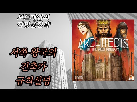 보드게임의 깔맞춤전략 - 120. 서쪽 왕국의 건축가들 (Architects of the West Kingdom) 동영상 설명