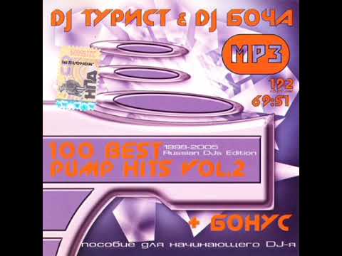 DJ Турист & DJ Bocha - 100 Best Pump Hits vol. 2 Russian DJs Edition (1998-2005) [Part 4/4]