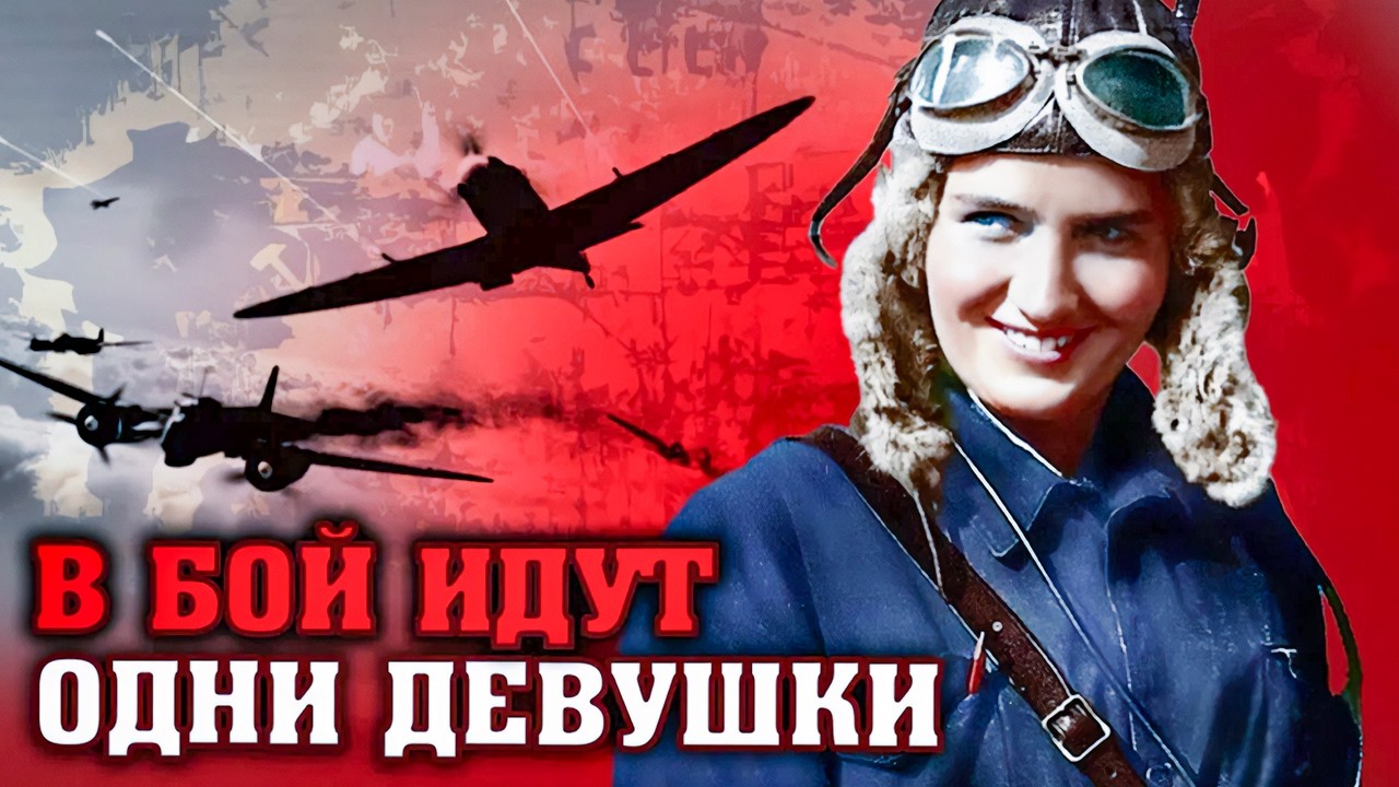 Ночные ведьмы | Они были вчерашними школьницами, а стали грозой ночного неба