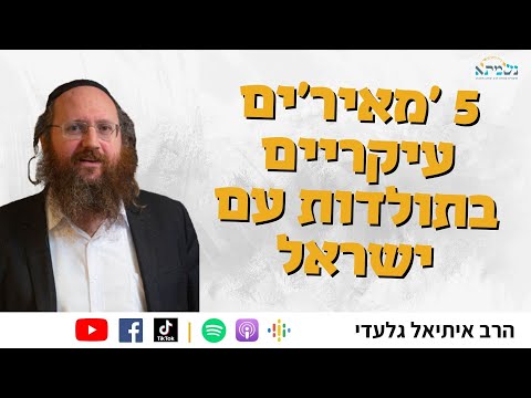 5 ‘מאיר’ים עיקריים בתולדות עם ישראל | חזרה משיעורי שבת במדבר (ב) | הרב איתיאל גלעדי